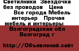 Светилники “Звездочка“ без проводов › Цена ­ 1 500 - Все города Мебель, интерьер » Прочая мебель и интерьеры   . Волгоградская обл.,Волгоград г.